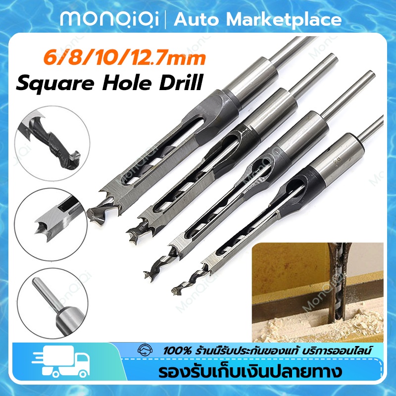 HSSเจาะรูสี่เหลี่ยมบิต 6/8/10/12.7มม สิ่วเจาะ เครื่องมืองานไม้ รูเจาะสแควร์ TenonCore MonQiQiกรุงเทพฯ สต็อกพร้อม