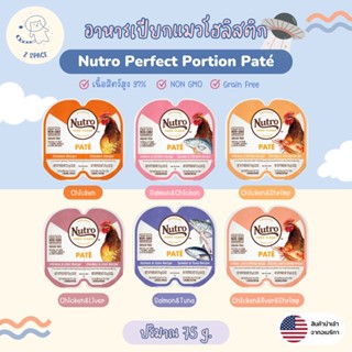 [🚚พร้อมส่ง] Nutro Perfect Portion Paté 🇺🇸 อาหารเปียกแมวเกรดโฮลิสติก อาหารแมวนำเข้าจากอเมริกา โปรตีนสูง ชนิดบดละเอียด