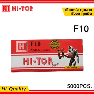 HI-TOP ลูกแม็กปืนยิงตะปู แบบขาเดี่ยว เบอร์ F10 , F15 , F20 , F25 , F30 , F35 , F40 , F45 , F50 จำนวน 5000 นัด/กล่อง