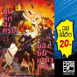 บันทึกสงครามของยัยเผด็จการ 1-21 (Mg) | Phoenix Manga