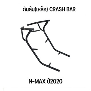 กันล้ม(เหล็ก) CRASH BAR N-MAX ปี2020