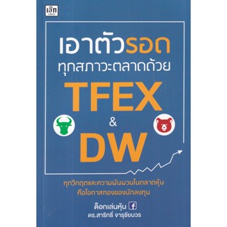 (Arnplern) : หนังสือ เอาตัวรอดทุกสภาวะตลาดด้วย TFEX และ DW