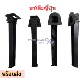 พร้อมส่ง 🥇 ขาโต๊ะญี่ปุ่น พลาสติกสีดำ  อะไหล่สำหรับเปลี่ยน  ราคาต่อ1 ชิ้น tm99