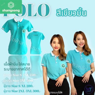 shangsong เสื้อโปโลปักโลโก้สาธารณสุข สีเขียวมิ้น