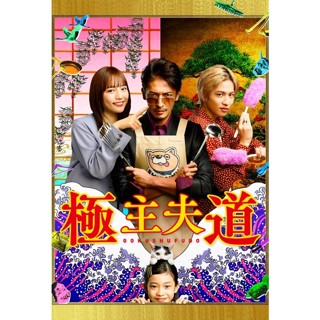 The Way of the Househusband The Movie พ่อบ้านสุดเก๋าเดอะมูฟวี่ (2022) DVD หนังใหม่ มาสเตอร์ พากย์ไทย