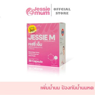 🍼Jessie mum เจสซี่มัม🍼อาหารเสริมเพิ่มน้ำนม กระตุ้นน้ำนม บำรุงน้ำนม กู้น้ำนม สมุนไพรเพิ่มน้ำนมคุณแม่