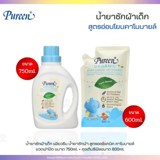 Q006-2 Pureen เพียวรีน น้ำยาซักผ้า สูตรออร์แกนิค ผลิตภัณฑ์ออแกนิค ขวดแกลอน750 ml.+ถุงเติมรีฟีล 600ml.