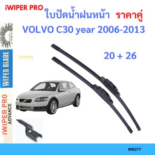 ราคาคู่ ใบปัดน้ำฝน VOLVO C30 year 2006-2013 ใบปัดน้ำฝนหน้า ที่ปัดน้ำฝน