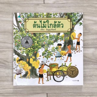 ต้นไม้ใกล้ตัว เล่ม 1 (ปกแข็ง) 3-7 ปี