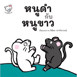 หนูดำกับหนูขาว(ปกอ่อน) 3-5 ปี