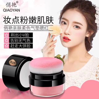 Spot second hair# Qiao Yan skin-friendly lazy Air Cushion Blush slim even skin color rouge powder 18568cc