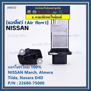 ***ราคาพิเศษ***ของใหม่แท้ (ปลั๊กเล็ก)AIR FLOW SENSOR Nissan March,Almera,Tiida,Navara D40 , (OE:7S000) (พร้อมจัดส่ง)