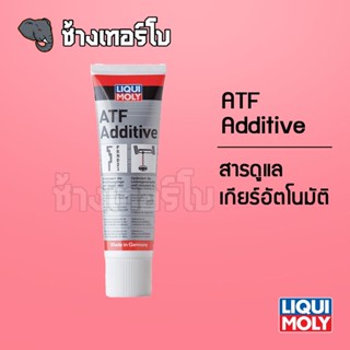 [ส่งฟรี] สารดูแลเกียร์อัตโนมัติ (มาตรฐาน dexron II / III) - ATF Additive 250 ml.