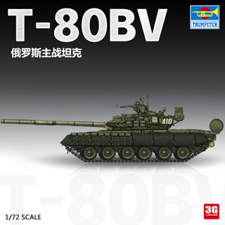 ชุดประกอบทรัมเปเตอร์ 07145 1/72 Russia T-80BV