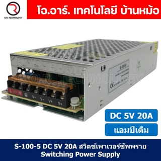 (1ชิ้น) S-100-5 5VDC 20A สวิตชิ่งเพาเวอร์ซัพพลาย แหล่งจ่ายไฟ ตัวแปลงไฟ Switching Power Supply แอมเต็ม