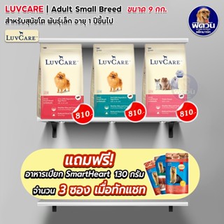 อาหารสุนัข Luvcare อาหารสุนัขโตพันธุ์เล็ก ขนาด 9 กิโลกรัม***ความน่ากินสูงมากค่ะ***