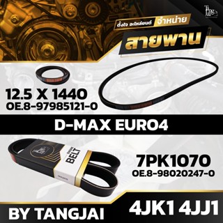 สายพานหน้าเครื่อง ISUZU D-MAX EURO4 4JK1 4JJ1 7PK1070 / 12.5 X 1440 BY TANGJAI (ราคา 2 เส้น)