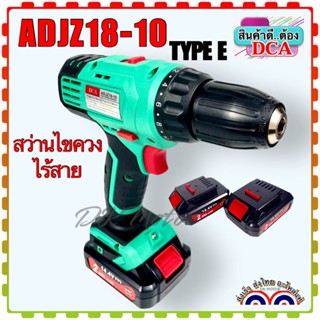 DCA สว่านไขควงไร้สาย 2ระบบ สว่านเจาะเหล็ก สว่านเจาะไม้ รุ่น ADJZ18-10 TYPE E (สินค้าแท้100%)