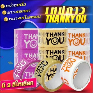 เทป Thank you 2 นิ้ว 45 หลา (ม้วน) 3สี ขาว/ชมพู/น้ำตาล  เทปปิดกล่อง เทปกาว เทปแพ็คของ