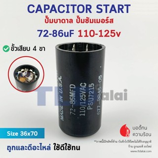 คาปาซิเตอร์สตาร์ท 72-86uf 110-125v ใช้กับ ปั๊มน้ำบาดาล, ปั๊มซัมเมอร์ส(ซัมเมิส), Franklin , คาปาซิเตอร์, START CAPACIT...