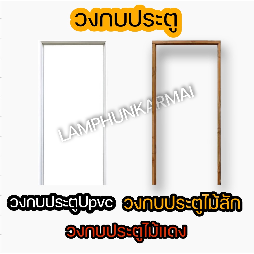 เลือกชนิดได้ วงกบประตูUpvc วงกบประตูWPC