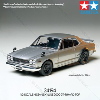 TAMIYA 24194 1/24 Nissan Skyline 2000 GT-R Hard Top ชุดโมเดลประกอบทามิย่าแท้