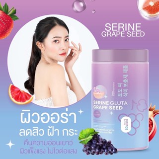 [โปรโมชั่นพิเศษ] 🍇 Serine Gluta กลูต้าเซริน 🍇 กลูตต้ารสองุ่น ผลิตภัณฑ์เสริมอาหารเซริน บอกลาสิว ผิวกระจ่างใส นุ่มลื่น