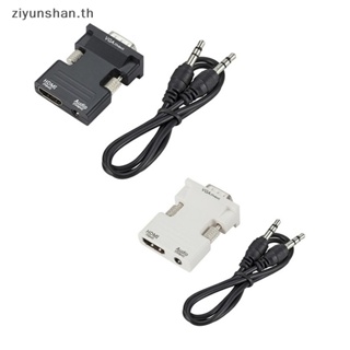 Ziyunshan สายเคเบิลอะแดปเตอร์ HDMI เป็น VGA ตัวผู้ เป็นตัวเมีย 1080P ดิจิทัล เป็น Ana วิดีโอเสียง th