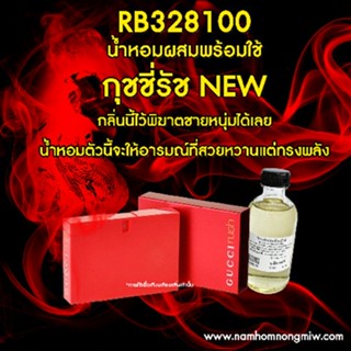 น้ำหอมผสมพร้อมใช้ กลิ่นกุชชี่รัส NEW 120 ML. RB328100