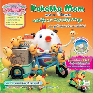 (Arnplern) : หนังสือ Kokekko Mom and a Tricycle แม่ไก่กุ๊กๆ กับครอบครัวแสนสุข ตอน ลูกเจี๊ยบสุดป่วนกับรถสามล้อคันใหม่ +CD