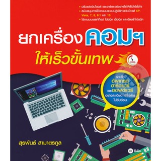 (Arnplern) : หนังสือ ยกเครื่องคอมฯ ให้เร็วขั้นเทพ