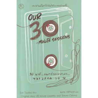 (Arnplern) : หนังสือ Our 30-Minute Sessions 30 นาที...จนกว่าจะจากลา