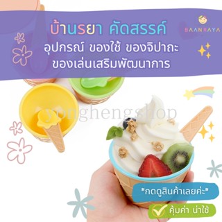 ชามไอศกรีมน่ารัก พร้อมช้อน
