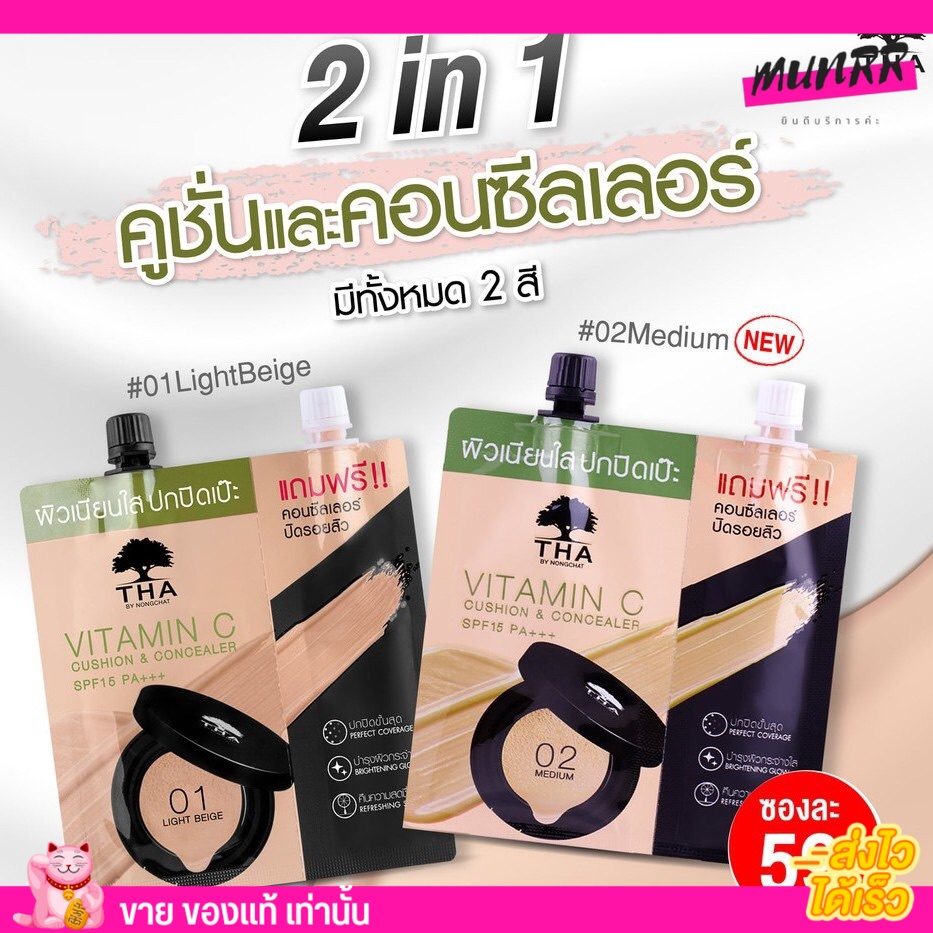 แบบซอง ฑา คุชชั่น น้องฉัตร Tha by Nongcha Vitamin C Cushion คุชชั่น+คอนซีลเลอร์ ปิดรอยสิว ปกปิด ครีมซอง รองพื้นซอง