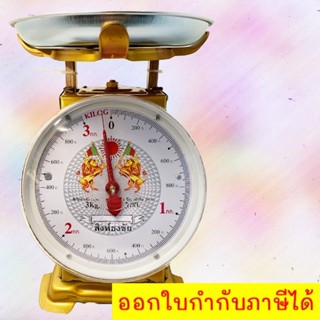 ประเภทจานชั่งกลม ตาชั่ง ตราสิงห์คู่ 3 กิโล ส่งฟรีถึงบ้าน