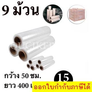 STRETCH FILM ฟิล์มพันพาเลท ฟิล์มยืด 50cm * 400 m. * 15 ไมครอน จำนวน 9 ม้วน