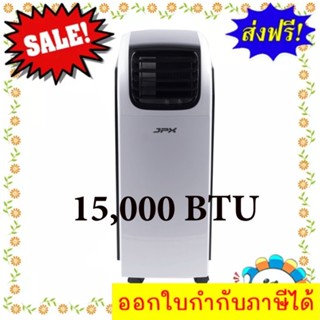 ลมแรง 6 เมตร มือ 1 รับประกันศูนย์ JPX Portable Air conditioner 1 ปี 15,000 BTU รุ่น PC44-AMK