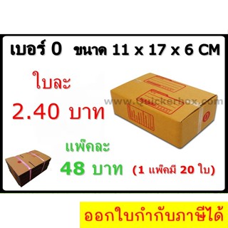 กล่องพัสดุ กล่องไปรษณีย์ฝาชน เบอร์ 0 (20 ใบ 48 บาท) ส่งฟรี