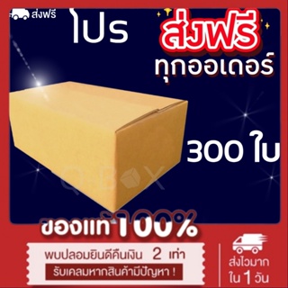 *ส่งฟรี* กล่องพัสดุ  เบอร์ 00 ไม่พิมพ์จ่าหน้ากล่อง 300 ใบ กล่องไปรษณีย์