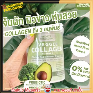 คอลลาเจนผัก คอลลาเจน Veggie Collagen อิ่มนาน คุมหิว ระบบขับถ่ายดี ผอมหุ่นดี ผิวพรรณขาวใส บำรุงกระดูก เส้นผม และเล็บ