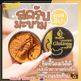 สครับกลูต้ามะขาม ขัดผิว เนียนละเอียด ผิวขาวขึ้น หลังเข็ดครั้งแรกTamarind Gulta White สครับมะขาม  The Queen เดอะควีน