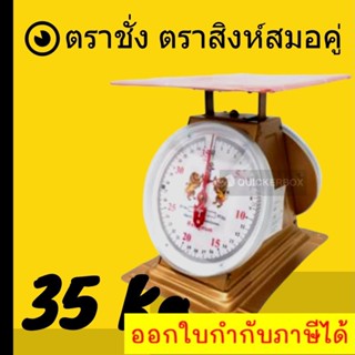 ส่งด่วน เครื่องชั่งสปริง 35 กิโล ตราสิงห์ ส่งฟรี