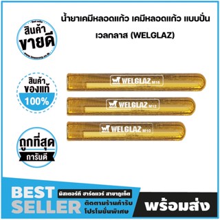 น้ำยาเคมีหลอดแก้วแบบปั่น ชนิดรับกำลังสูง WELGLAZ