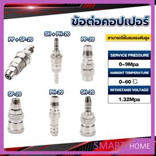 SMART คอปเปอร์ ข้อต่อสวมเร็ว ข้อต่อลม ข้อต่อสายPU PP SP PH SH Air pipe joint