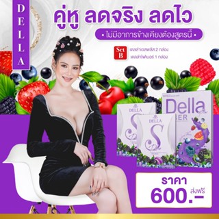 [🐱พร้อมส่ง/ของแท้] Della S Plus เดลล่า เอส พลัส (สูตรใหม่) ✨เดลล่าดีท็อกซ์ แบรนด์ซ้อฝัน ยาลดซ้อฝัน ลดน้ำหนัก