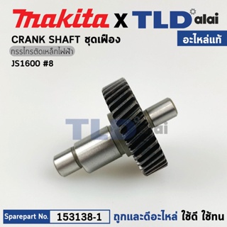 ชุดเฟือง (แท้) กรรไกรไฟฟ้า Makita มากีต้า รุ่น JS1600 (153138-1) (อะไหล่แท้100%) CHANK SHAFT COMPLETE