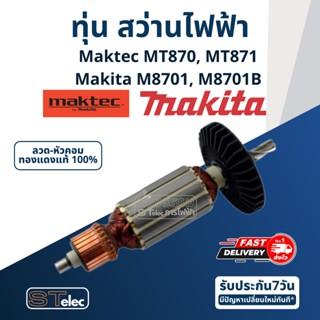 ทุ่น สว่านโรตารี่ มาคเทค Maktec MT870, MT871, Makita M8701, M8701B