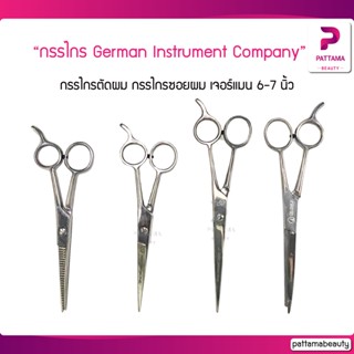 กรรไกรตัดผม กรรไกรซอยผม เจอร์แมน German Instrument Company GIS 6-7 นิ้ว