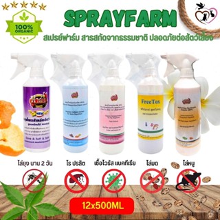 Spray Farm สเปรย์กันไร ยุง มด แมลง หนู (ขนาด 500ML / 2L) (ยกโหล 12ขวด) มีให้เลือก 5 สูตร