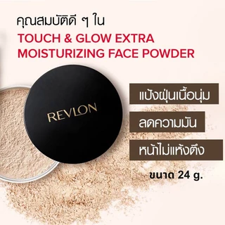 REVLON Touch & Glow Extra Moisturizing Loose Powder 24g เรฟลอน แป้งฝุ่นเนื้อนุ่มเนียน